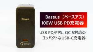 最大160Wに対応するBaseusのUSBカーチャージャーをレビュー│ノートPCを車内で充電可能