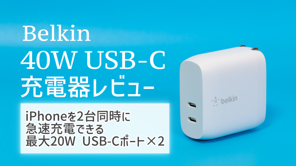 Belkin 40WデュアルUSB-C充電器レビュー！iPhoneを2台同時に急速充電できるコンパクトな充電器