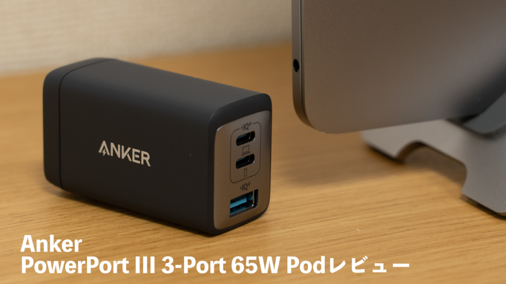 Anker「PowerPort III 3-Port 65W Pod」レビュー！3ポート搭載 & 65W充電対応のUSB-C充電器