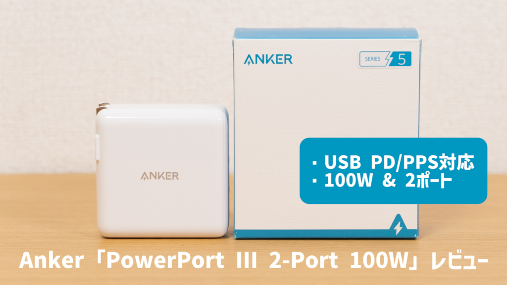 Anker PowerPort III 2-Port 100Wをレビュー！100WのPD充電 & 2ポート搭載のUSB充電器