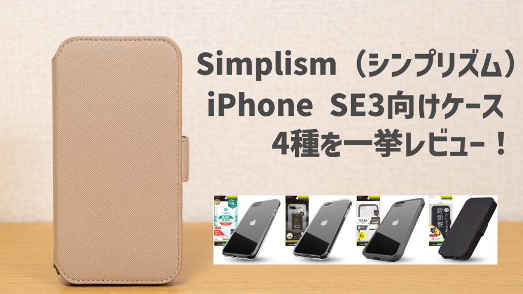 Simplim（シンプリズム）のiPhone SE3向けケース「4種」をレビュー！クリア・耐衝撃・手帳型ケース