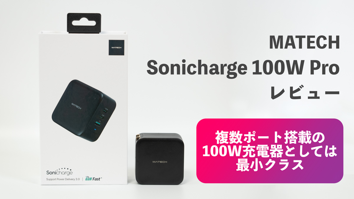 【MATECH SoniCharge 100W Proレビュー】PD/PPS対応でコンパクトな100W USB-C充電器