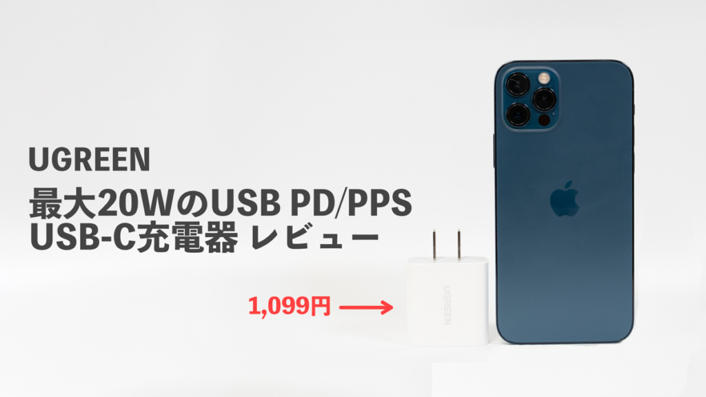 1,099円で買える格安20W PD充電器「UGREEN 20W USB-C充電器」をレビュー