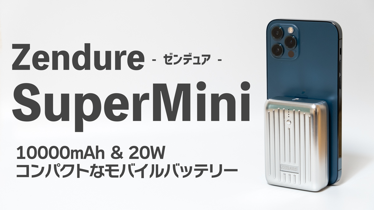 【Zendure SuperMini レビュー】超コンパクトで軽量なモバイルバッテリー（10000mAh & 最大20W）