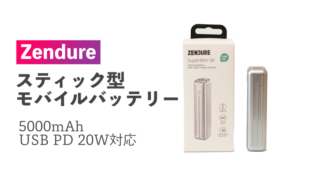 Zendure「SuperMini 5K」レビュー！超コンパクトなスティック型モバイルバッテリー