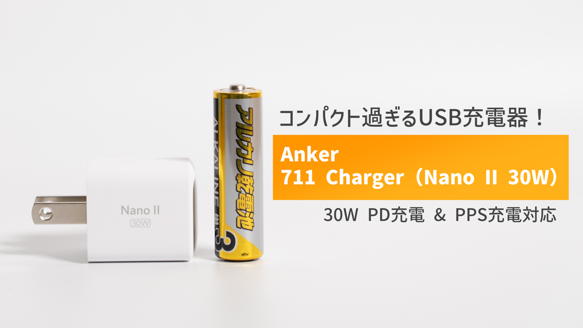 Anker 711 Charger 30W レビュー！これ以上は無理？コンパクト過ぎるPD充電器