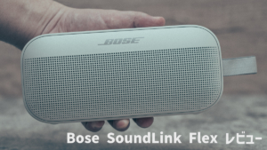 Bose SoundLink Flex レビュー│IP67防水でタフな最新Bluetoothスピーカー