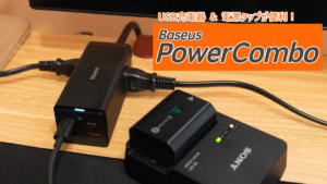 最大160Wに対応するBaseusのUSBカーチャージャーをレビュー│ノートPCを車内で充電可能