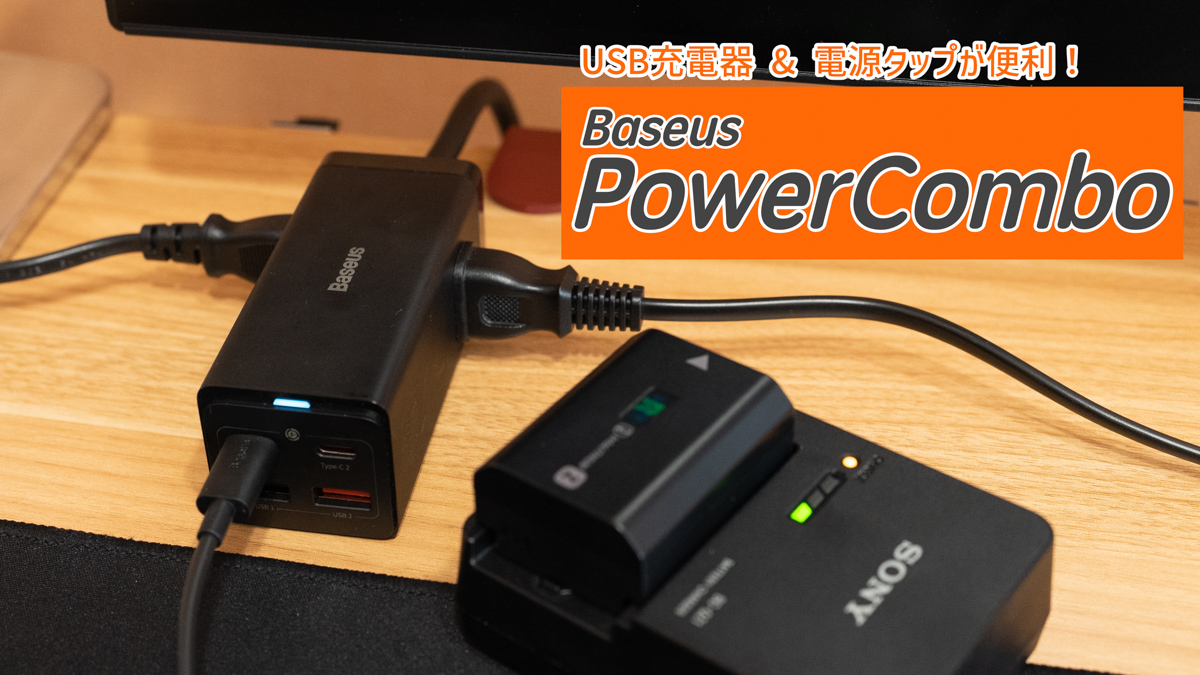 【レビュー】USB充電器 + 電源タップが合体した「Baseus PowerCombo」が便利過ぎる！