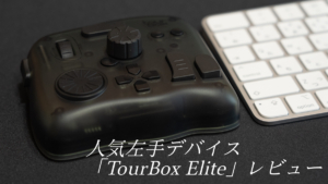 TourBox Elite レビュー！クリエイター向け「左手デバイス」はライトユーザーでも使いこなせるか？