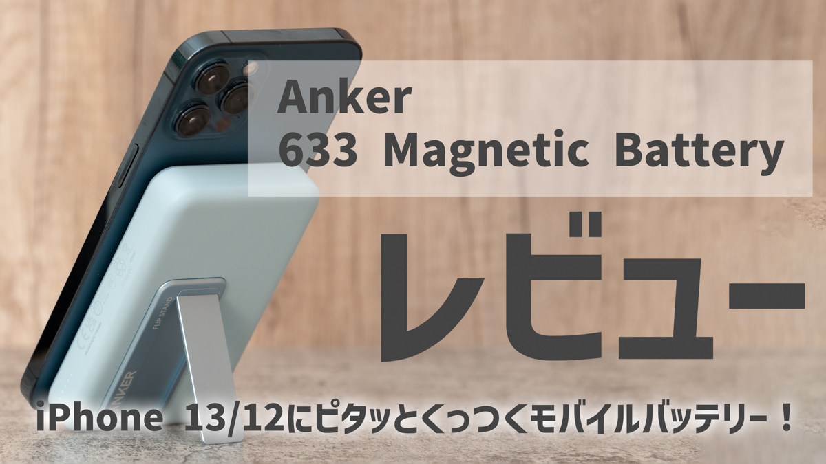 【弱点あり】Anker 633 Magnetic Battery レビュー。iPhone 13/12にピタッとくっつくモバイルバッテリー
