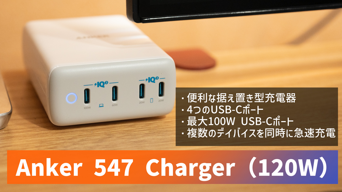Anker 547 Charger レビュー！合計120Wの超パワフルな据え置き型USB充電器