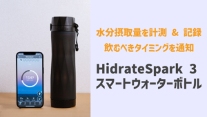 Hidrate Spark 3 レビュー│水分摂取量を計測 & 補給タイミングを知らせてくれるスマートボトル