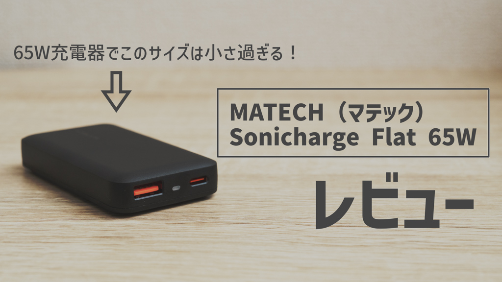 MATECH Sonicharge Flat 65W レビュー│スリム & 折りたたみ式プラグで持ち運びに最適なUSB充電器
