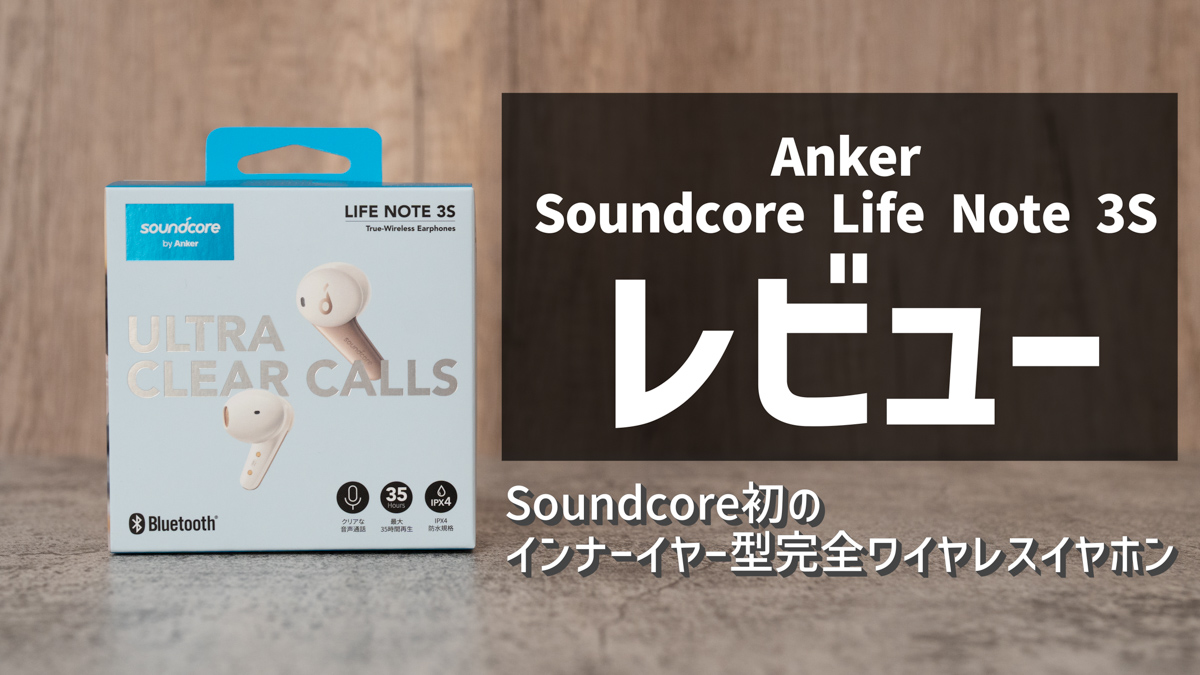 Anker Soundcore Life Note 3Sレビュー│初のインナーイヤー型完全ワイヤレスイヤホンの実力は？