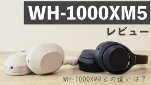 【WH-1000XM5レビュー】WH-1000XM4との違いを比較！買い換える価値はある？