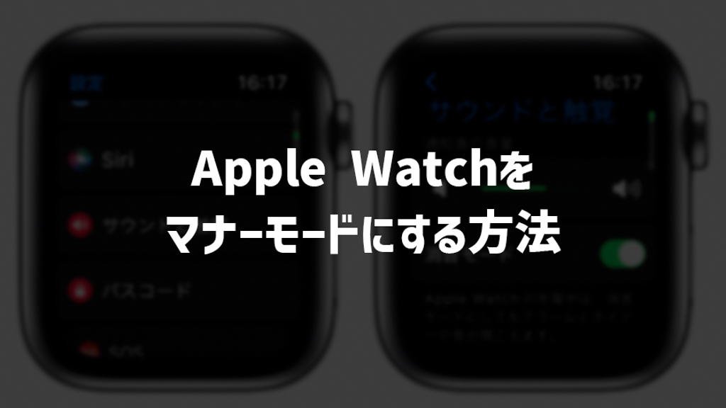 Apple Watchをマナーモードにする方法を解説！Apple Watchの音を消すには？