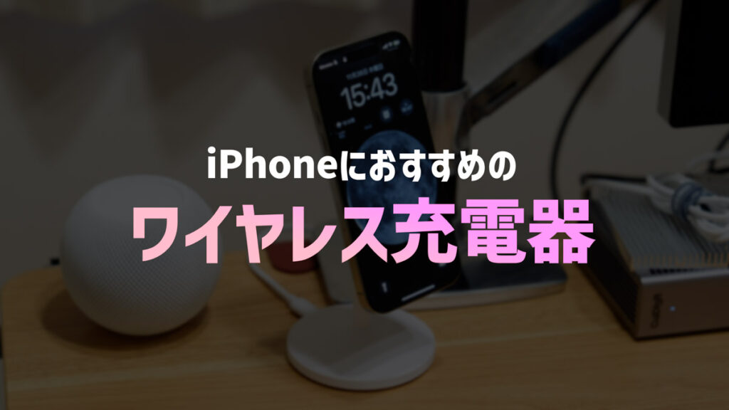 iPhoneにおすすめのワイヤレス充電器7選【Qi2・MagSafe】