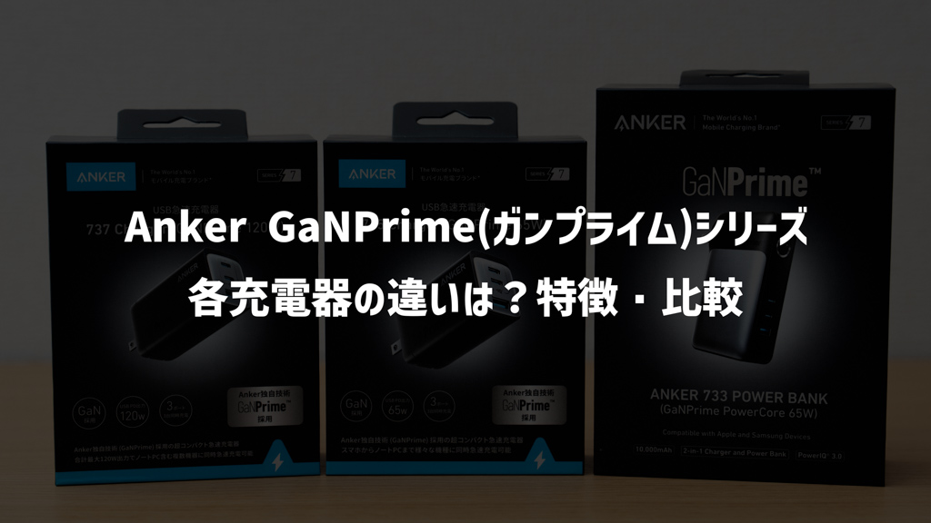 Anker GaNPrime(ガンプライム)充電器の違いを比較│実機レビューも紹介