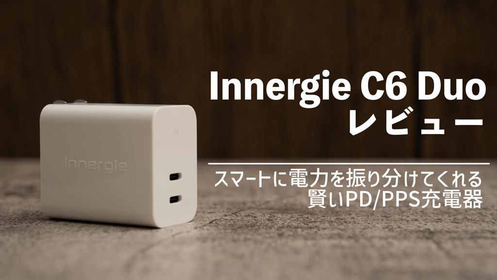 Innergie C6 Duo 63Wレビュー│最適な電力を振り分けてくれるPD/PPS充電器
