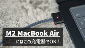 M2 MacBook Air 13/15インチの代用充電器はこれ！高速充電する方法とワット数についてを解説