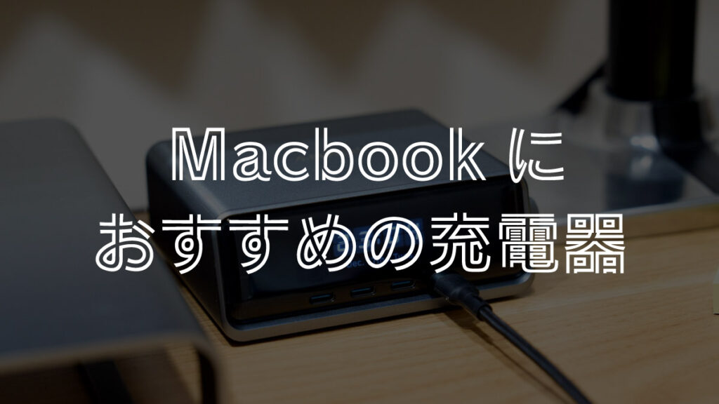 MacBookの代用充電器おすすめ10選！充電器の必要なワット数は？