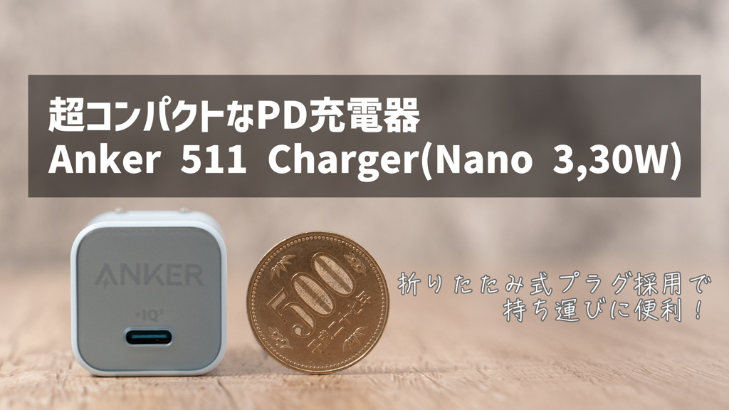 Anker 511 Charger (Nano 3, 30W) レビュー│超コンパクトなUSB PD充電器