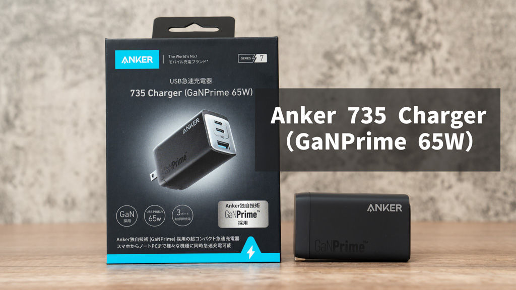 Anker 735 Charger(GaNPrime 65W) レビュー│複数デバイスを賢く急速充電