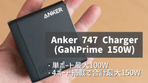 Anker 737 Charger (GaNPrime 120W)レビュー│合計最大120Wの超パワフルなUSB充電器