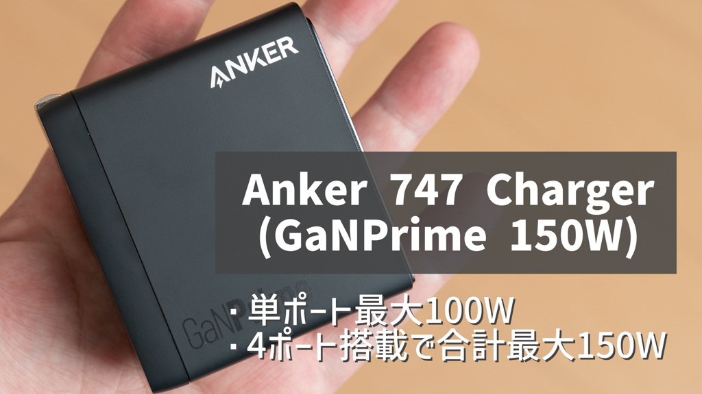 Anker 747 Charger (GaNPrime 150W) レビュー│4ポート & 合計最大150Wに対応、ノートPCに最適なパワフルな充電器