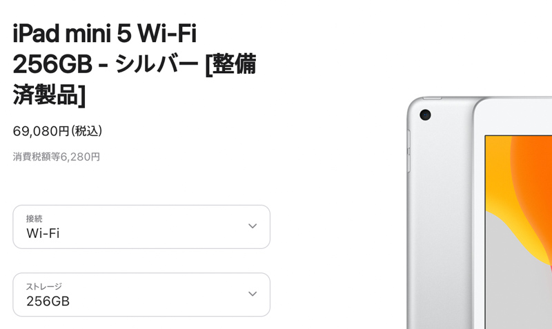 整備品の価格（iPad mini 第5世代）