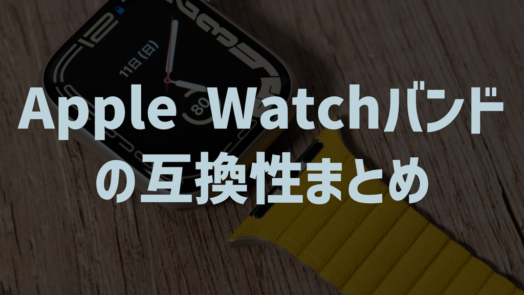 Apple Watchバンドの互換性まとめ【初代〜Series 8/Ultra】