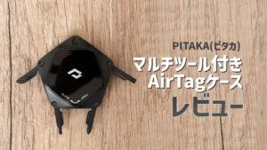 AirTag(エアタグ)ケース20選│キーホルダー・ストラップタイプが便利