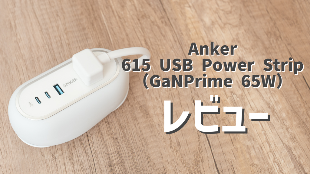 Anker 615 USB Power Stripレビュー│ トラベル用途に最適！USB充電器と電源タップを兼ねる2 in 1アイテム