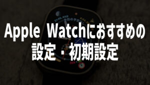 Apple Watchの設定・初期設定おすすめ20項目│設定見直しでより快適に！