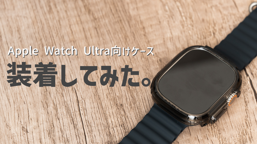 Apple Watch Ultraにケースを装着してみた│ハードな環境で使う方におすすめ