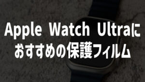 Apple Watch Ultraにケースを装着してみた│ハードな環境で使う方におすすめ