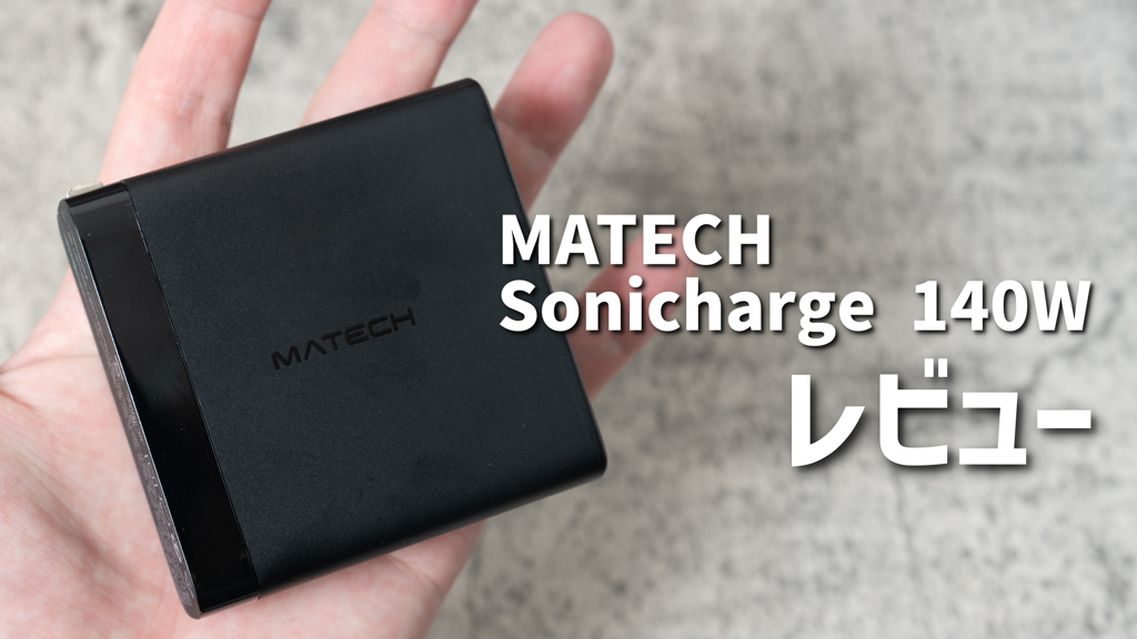 MATECH Sonicharge 140W レビュー│USB PD 3.1対応で最大140W充電が可能なUSB充電器