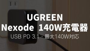 UGREEN Nexode RGシリーズ急速充電器 レビュー｜ロボット型のかわいい充電器が誕生！
