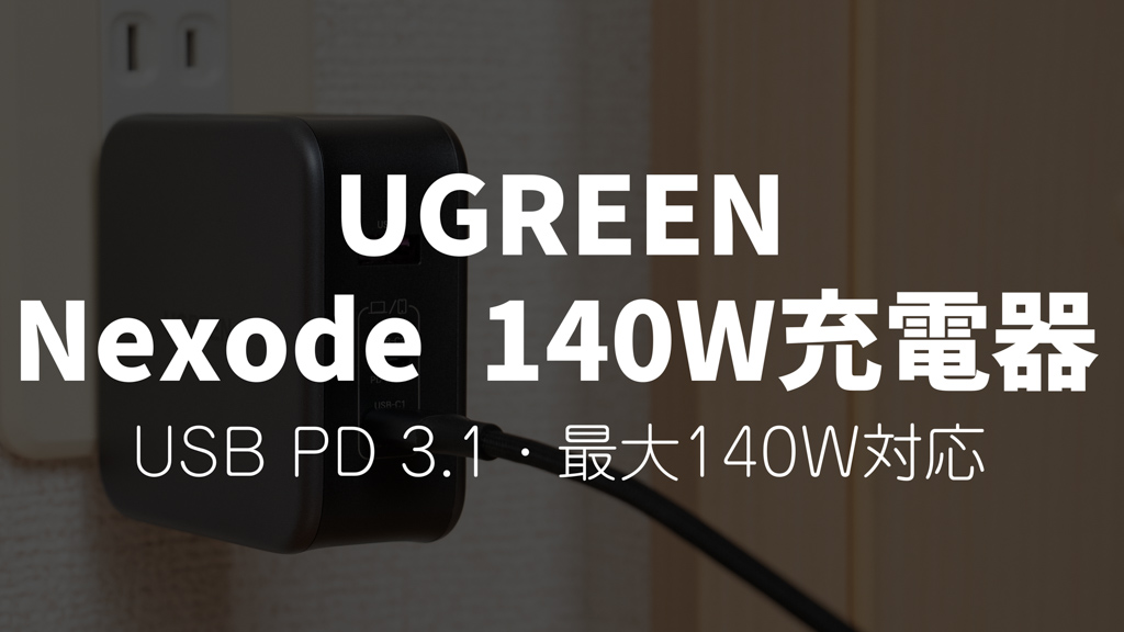 UGREEN Nexode 140W充電器レビュー│USB PD 3.1 & 最大140W & 3ポート搭載のパワフルな充電器