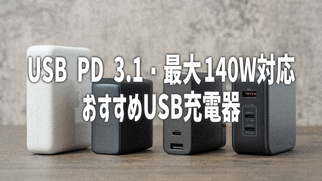 USB PD 3.1・単ポートで最大140Wに対応する充電器おすすめ5選