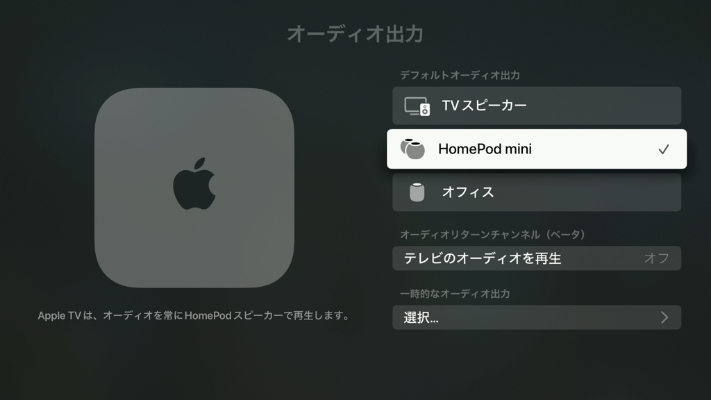HomePod miniをApple TV 4Kのデフォルトスピーカーに設定