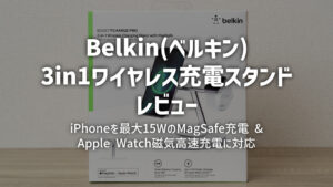 Belkin Magnetic Wireless Power Bank 5K +Standレビュー。iPhone向けマグネティックモバイルバッテリー