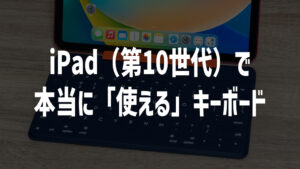 【2023年】iPad 第10世代で使えるキーボードおすすめ5選