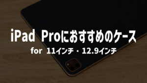 【12.9インチiPad Pro（2017）】店員が選ぶおすすめ保護ガラスフィルム６選！