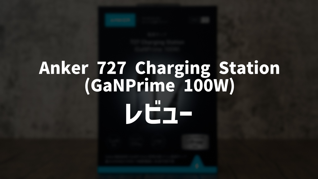 Anker 727 Charging Station (GaNPrime 100W)レビュー｜100W対応のUSB充電器 & 電源タップ