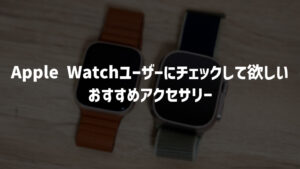 【2024年版】Apple Watchを外出先で充電できるモバイルバッテリーおすすめ8選