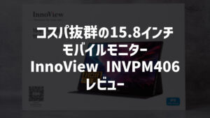InnoView INVPM406 レビュー｜コスパ抜群で入門機にぴったりな15.8インチモバイルモニター