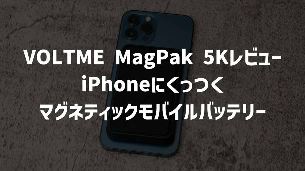 VOLTME MagPak 5Kレビュー｜iPhone 14にくっつくマグネティックモバイルバッテリー