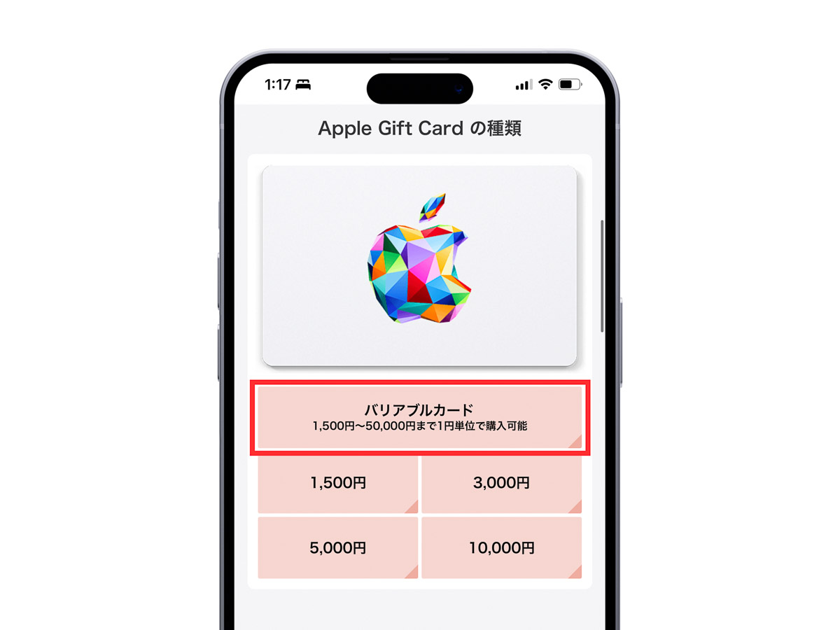バリアブルカードでAppleギフトカードを1円単位で購入できる